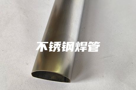 江門不銹鋼焊管