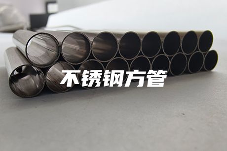 不銹鋼方管
