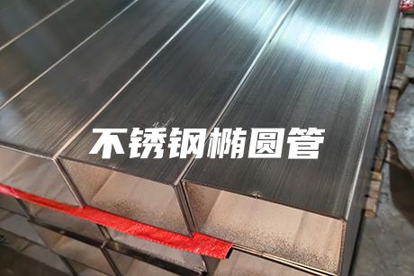 江門不銹鋼橢圓管