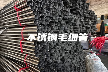  江門不銹鋼毛細管