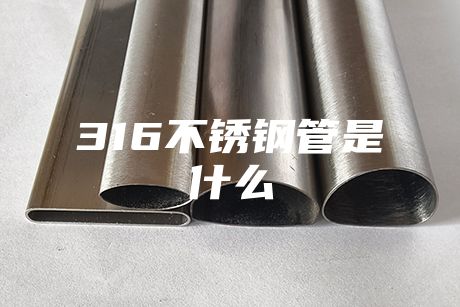 {fenzhan}316不銹鋼管是什么