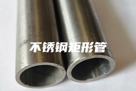 江門不銹鋼矩形管