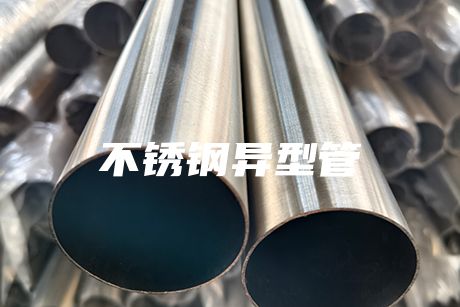 江門不銹鋼異型管