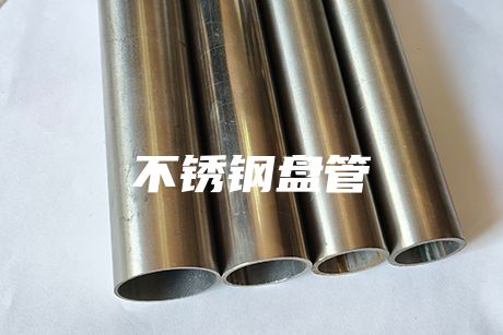 江門不銹鋼盤管