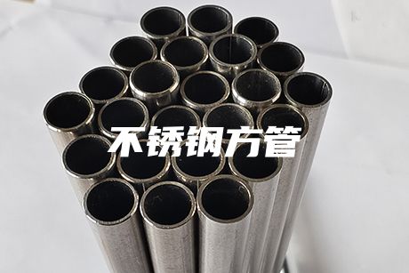 江門不銹鋼方管