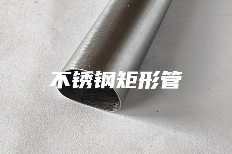 不銹鋼矩形管
