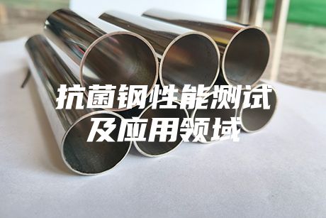 抗菌鋼性能測試及應(yīng)用領(lǐng)域