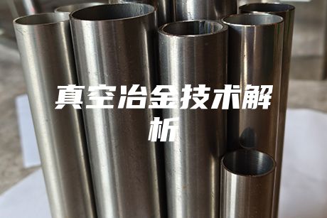 真空冶金技術解析