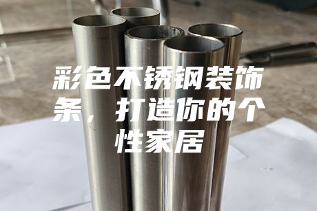 彩色不銹鋼裝飾條,打造你的個性家居