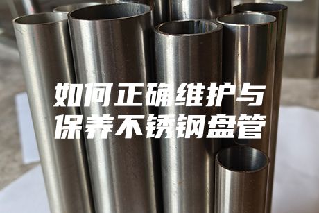 如何正確維護與保養不銹鋼盤管