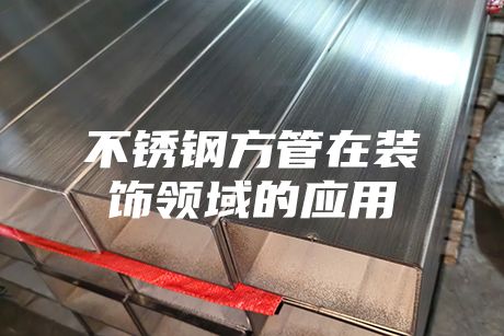 不銹鋼方管在裝飾領(lǐng)域的應(yīng)用