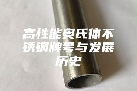 高性能奧氏體不銹鋼牌號與發(fā)展歷史