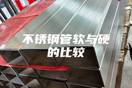 不銹鋼管軟與硬的比較