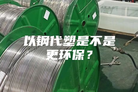 以鋼代塑是不是更環保？