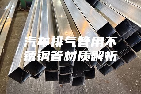汽車排氣管用不銹鋼管材質解析