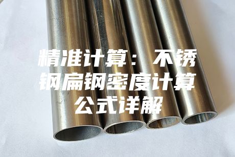 精準計算:不銹鋼扁鋼密度計算公式詳解