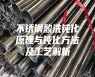 不銹鋼酸洗鈍化原理與鈍化方法及工藝解析