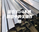 碳在304不銹鋼管中的關鍵作用