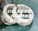 316L不銹鋼管與316不銹鋼管的區別分析