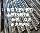 鋼鐵工藝中的四大熱處理技術——淬火、回火、正火與退火