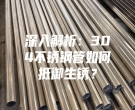 深入解析：304不銹鋼管如何抵御生銹？