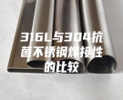 316L與304抗菌不銹鋼焊接性的比較
