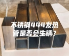 不銹鋼444發(fā)熱管是否會(huì)生銹？