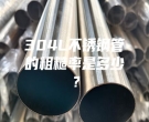 304L不銹鋼管的粗糙率是多少？